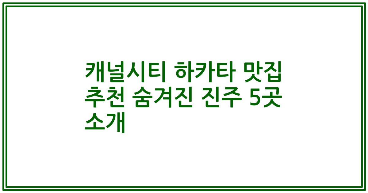 캐널시티 하카타 맛집 추천 숨겨진 진주 5곳 소개