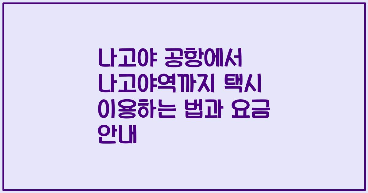 나고야 공항에서 나고야역까지 택시 이용하는 법과 요금 안내