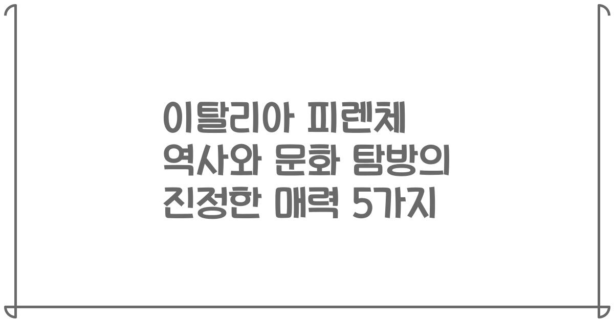 이탈리아 피렌체 역사와 문화 탐방의 진정한 매력 5가지