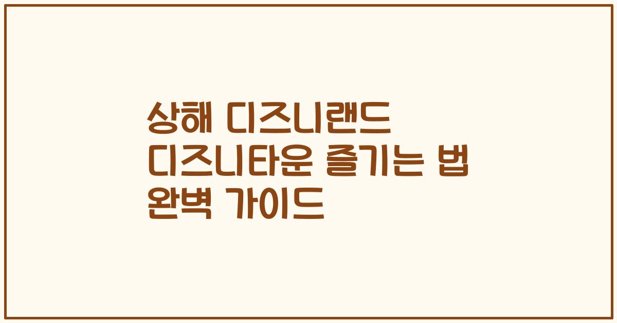 상해 디즈니랜드 디즈니타운 즐기는 법 완벽 가이드