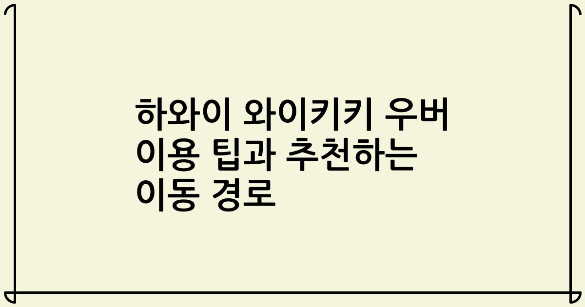 하와이 와이키키 우버 이용 팁과 추천하는 이동 경로