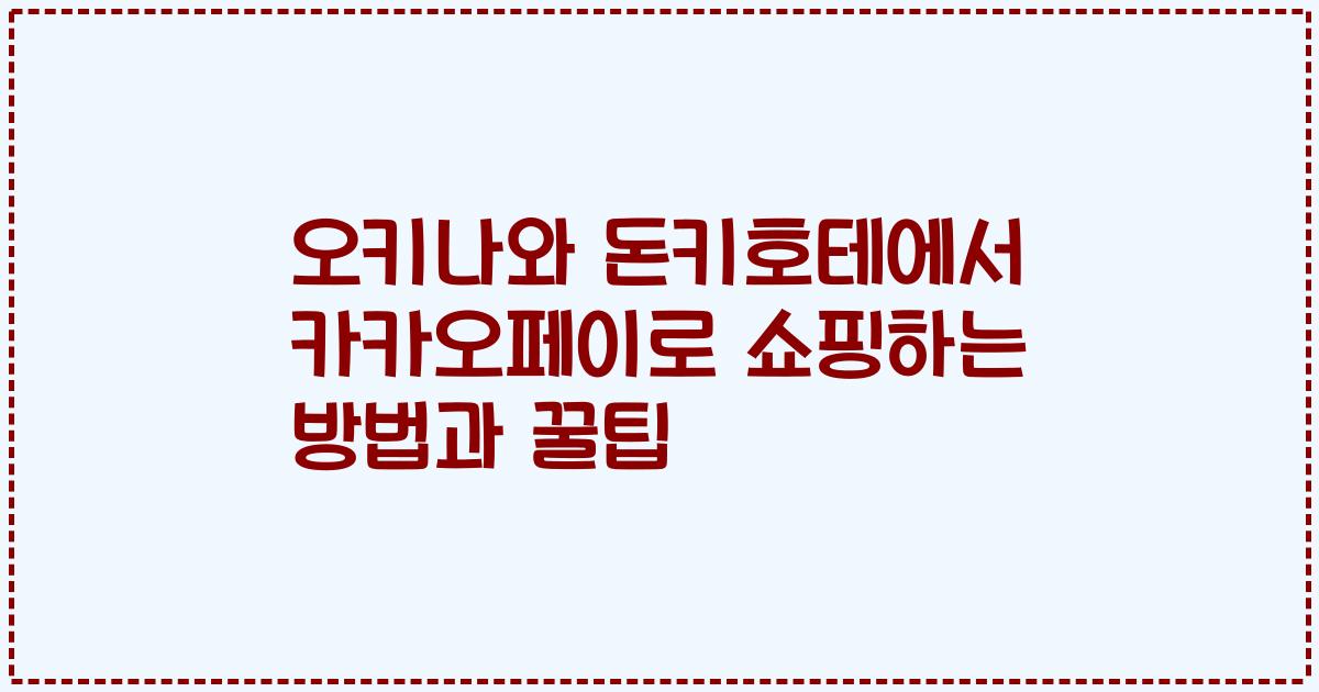 오키나와 돈키호테에서 카카오페이로 쇼핑하는 방법과 꿀팁