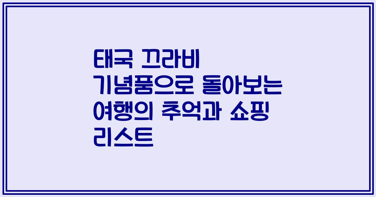 태국 끄라비 기념품으로 돌아보는 여행의 추억과 쇼핑 리스트