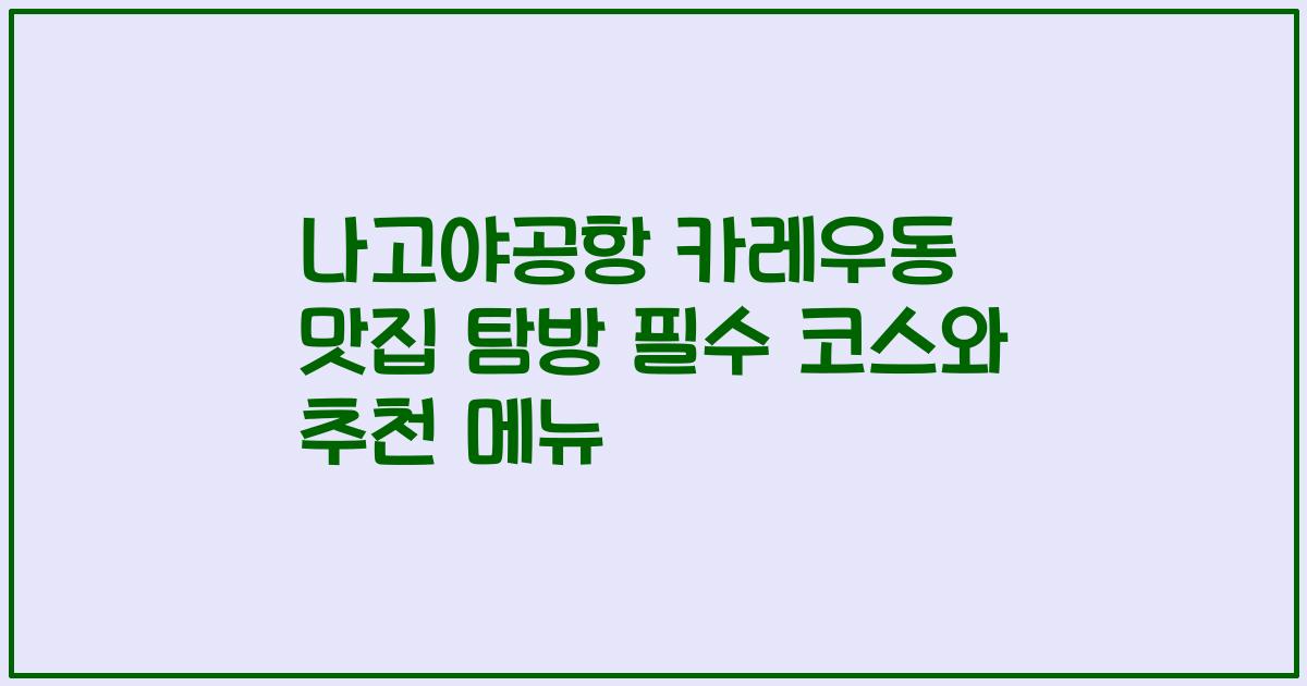 나고야공항 카레우동 맛집 탐방 필수 코스와 추천 메뉴