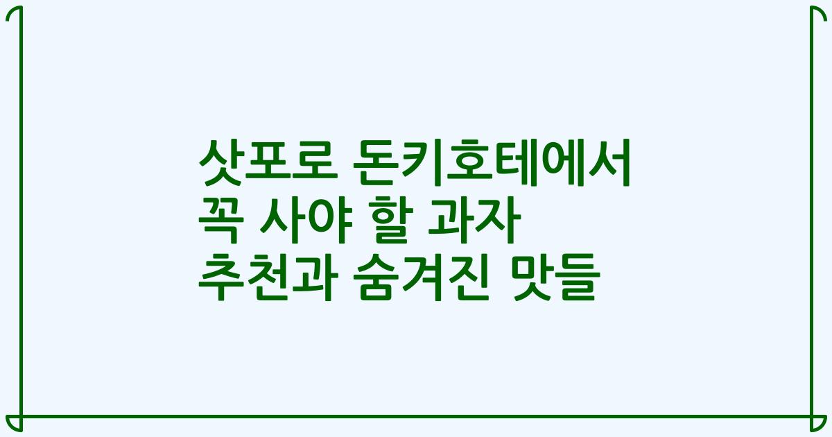 삿포로 돈키호테에서 꼭 사야 할 과자 추천과 숨겨진 맛들