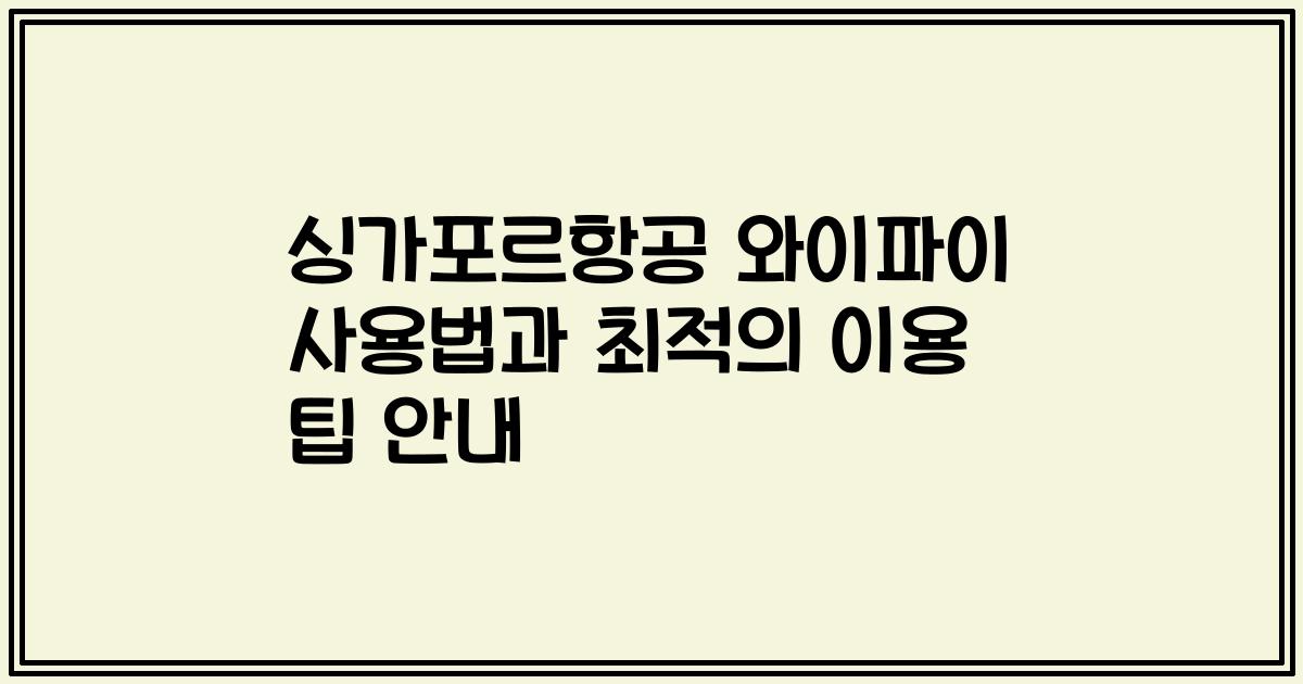 싱가포르항공 와이파이 사용법과 최적의 이용 팁 안내
