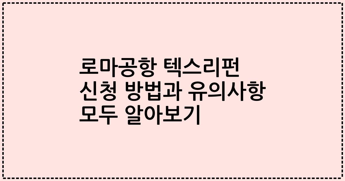 로마공항 텍스리펀 신청 방법과 유의사항 모두 알아보기