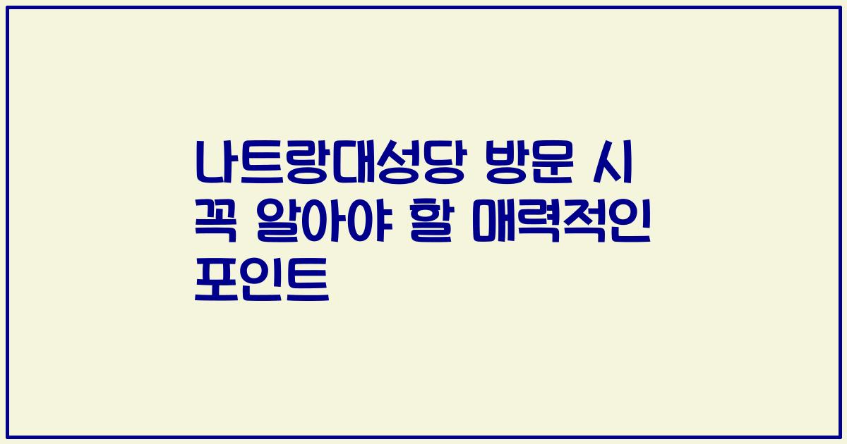 나트랑대성당 방문 시 꼭 알아야 할 매력적인 포인트
