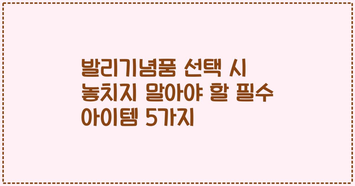발리기념품 선택 시 놓치지 말아야 할 필수 아이템 5가지