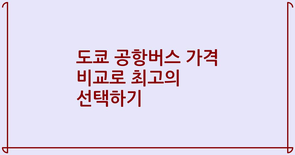 도쿄 공항버스 가격 비교로 최고의 선택하기