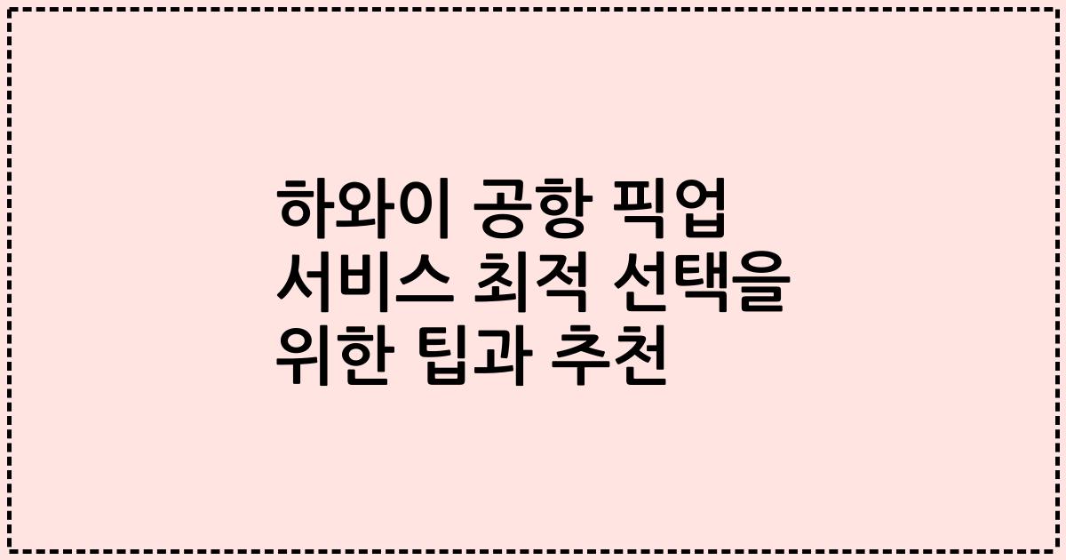 하와이 공항 픽업 서비스 최적 선택을 위한 팁과 추천