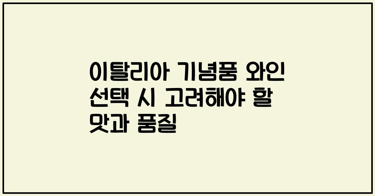 이탈리아 기념품 와인 선택 시 고려해야 할 맛과 품질