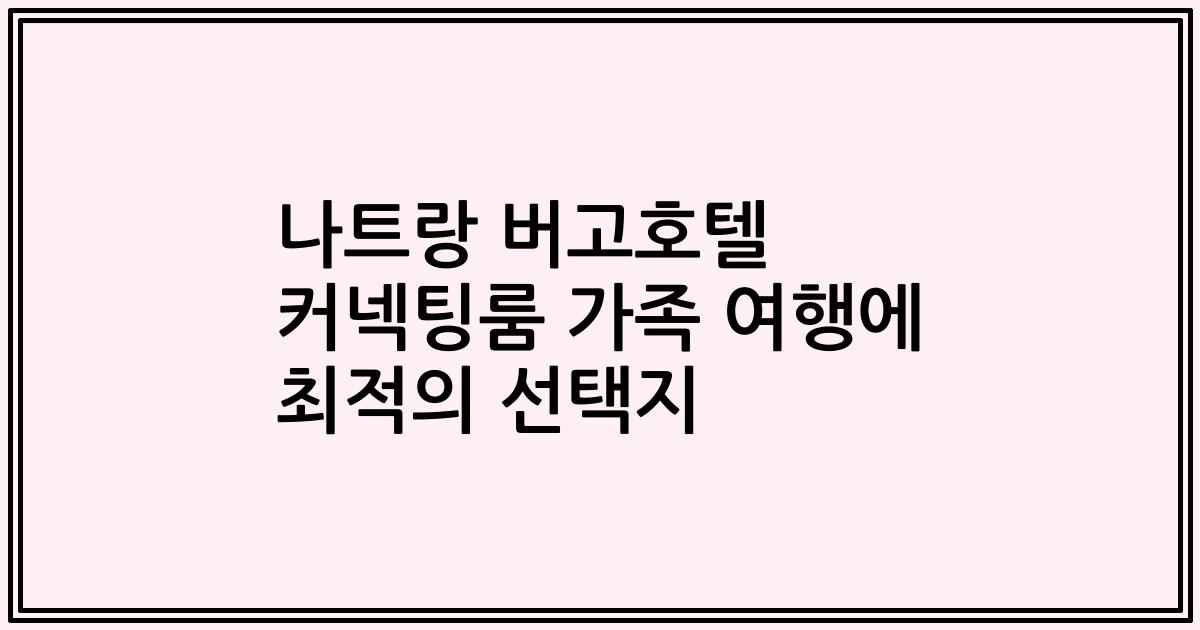 나트랑 버고호텔 커넥팅룸 가족 여행에 최적의 선택지
