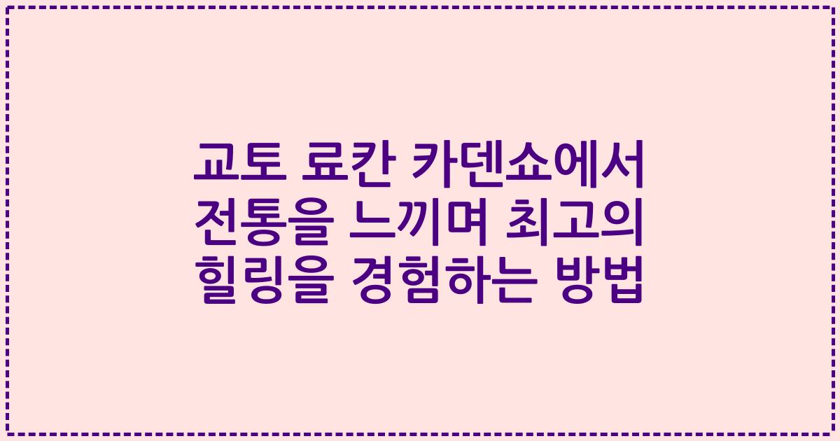 교토 료칸 카덴쇼에서 전통을 느끼며 최고의 힐링을 경험하는 방법
