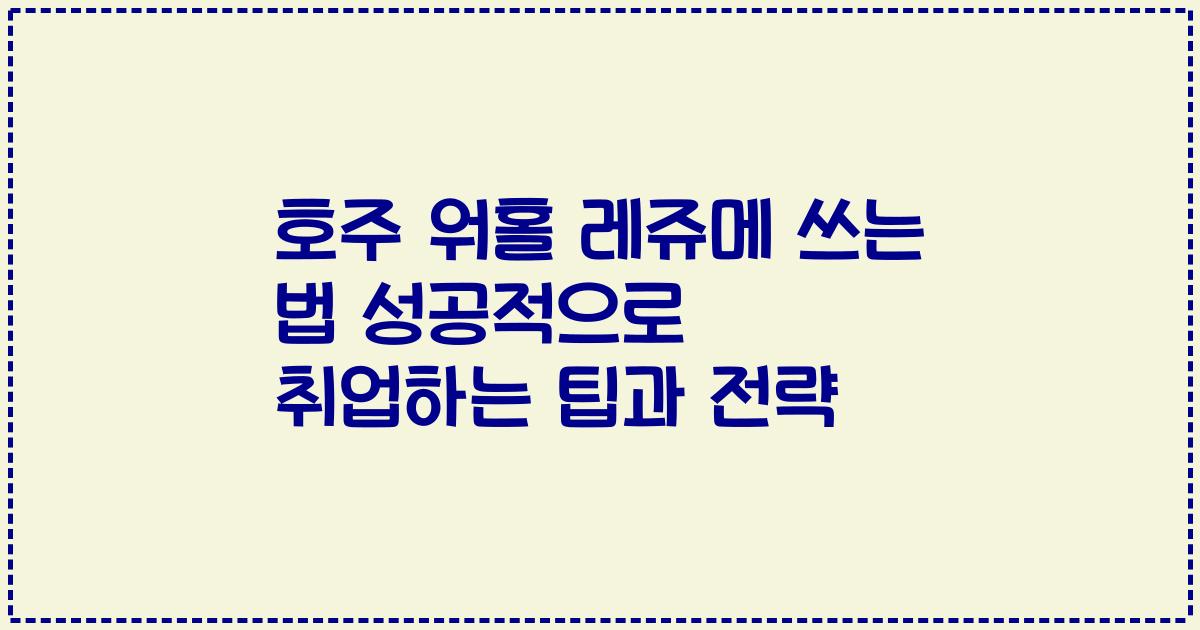 호주 워홀 레쥬메 쓰는 법 성공적으로 취업하는 팁과 전략