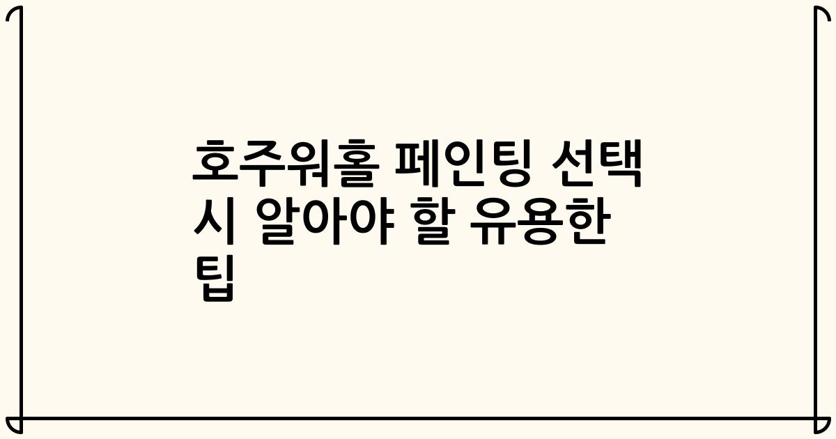 호주워홀 페인팅 선택 시 알아야 할 유용한 팁