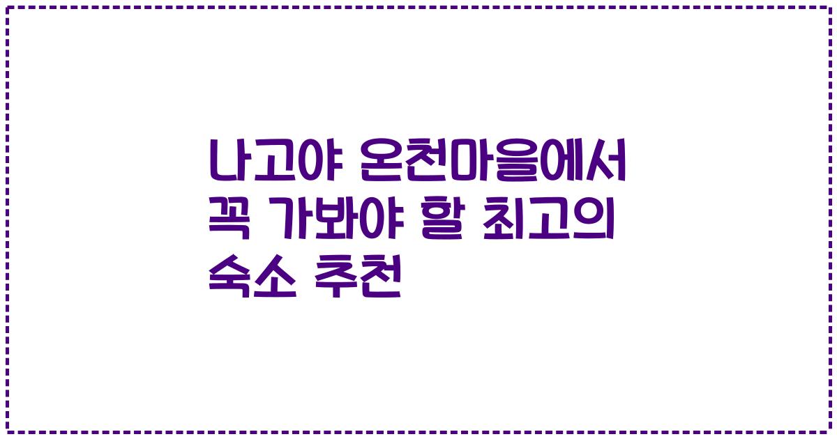 나고야 온천마을에서 꼭 가봐야 할 최고의 숙소 추천