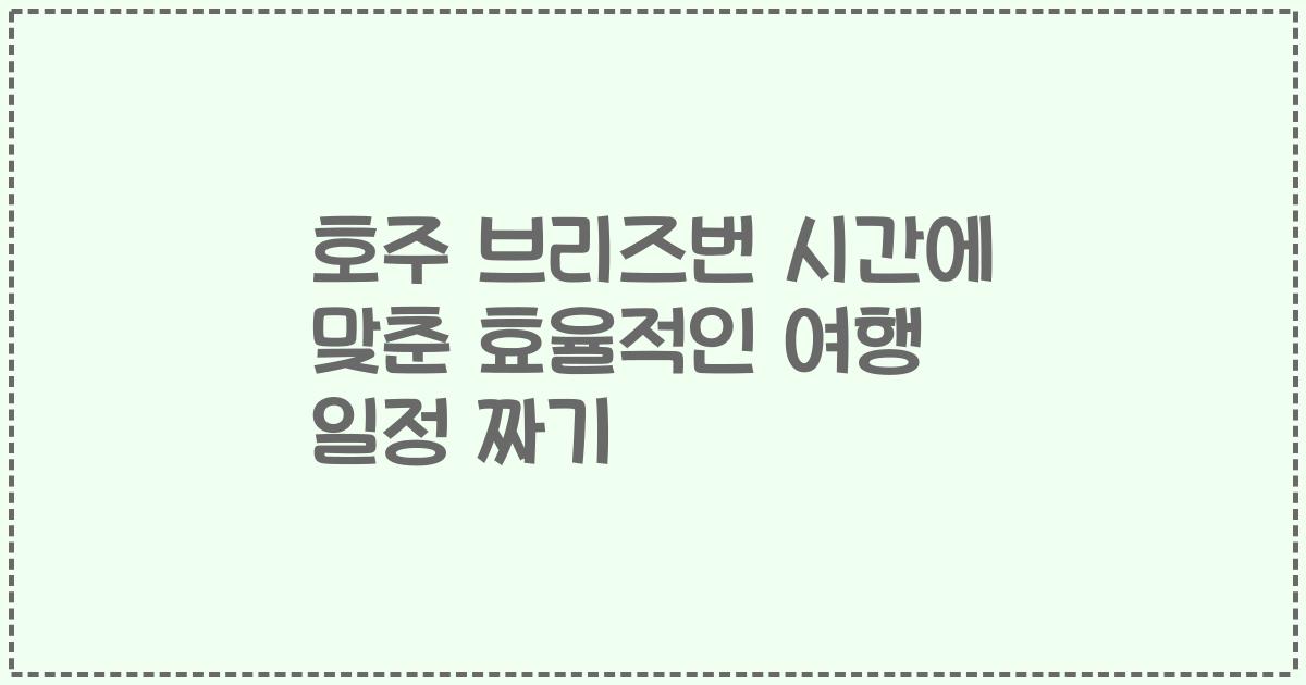 호주 브리즈번 시간에 맞춘 효율적인 여행 일정 짜기