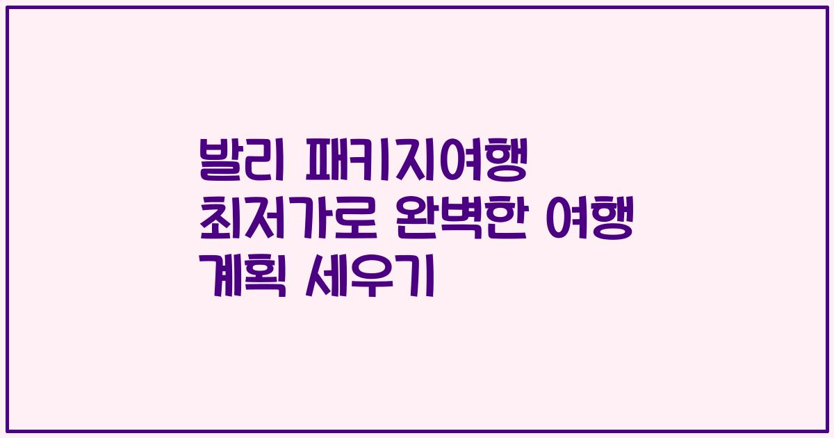 발리 패키지여행 최저가로 완벽한 여행 계획 세우기