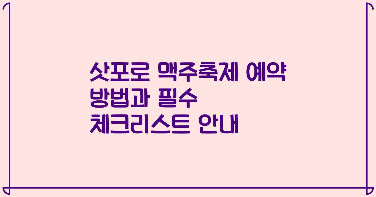 삿포로 맥주축제 예약 방법과 필수 체크리스트 안내
