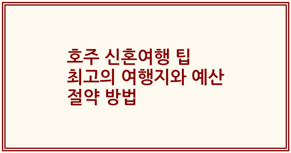 호주 신혼여행 팁 최고의 여행지와 예산 절약 방법